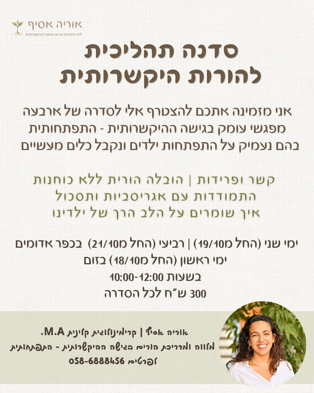 פרוספקט סדרת הסדנאות הורות היקשרותית